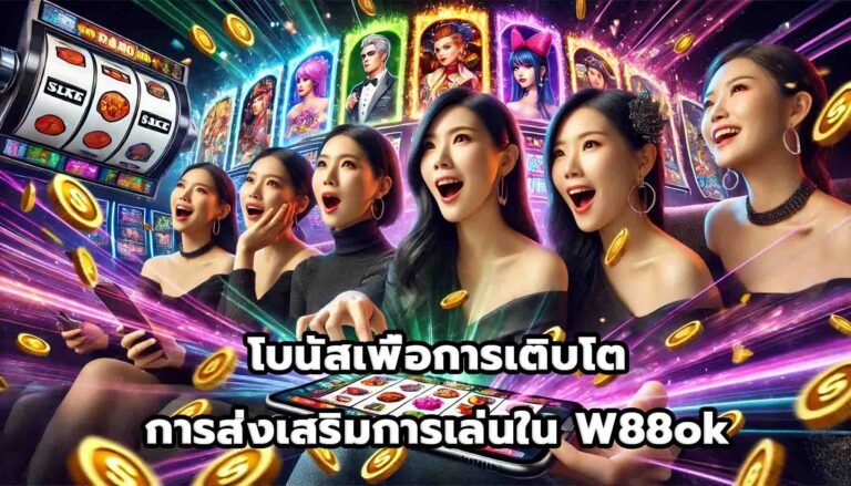 โบนัสเพื่อการเติบโต การส่งเสริมการเล่นใน W88ok-6